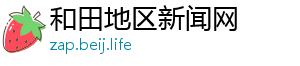 和田地区新闻网